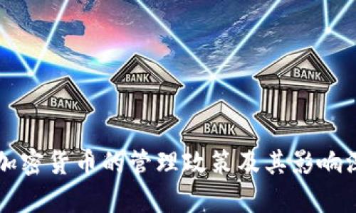 韩国对加密货币的管理政策及其影响深度解析