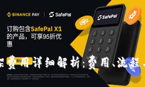 TP钱包上架费用详细解析：费用、流程与注意事项