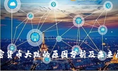 加密货币大跌的原因分析及未来展望