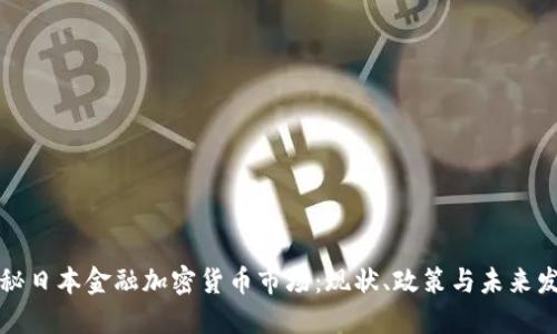 揭秘日本金融加密货币市场：现状、政策与未来发展