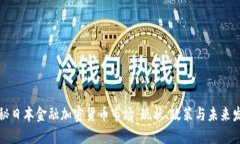 揭秘日本金融加密货币市