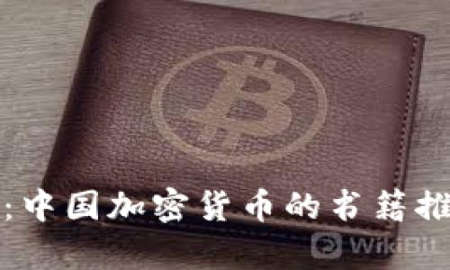 全面解读：中国加密货币的书籍推荐与分析