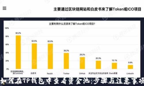 
如何在TP钱包中查看资金池：步骤与注意事项