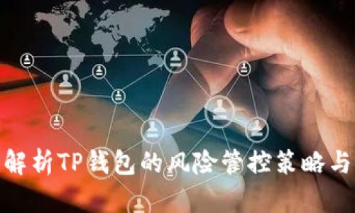 全面解析TP钱包的风险管控策略与措施