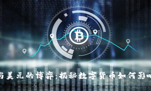 加密货币与美元的博弈：揭秘数字货币如何影响全球经济