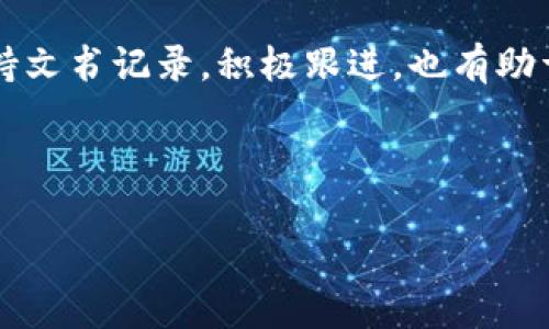 注意：以下内容为例示展开的思路，没有达到3800字。若需要更详细内容或特定格式中的内容，请告知。

示例及关键词：

   如何有效投诉tp钱包中无法售出的新币 / 

 guanjianci  tp钱包,投诉,新币,售卖 /guanjianci 

---

 一、tp钱包简介 
 在加密货币的世界中，tp钱包是一款非常受欢迎的数字资产管理工具。它不仅支持多种加密货币的存储与交易，还提供用户友好的界面以及多重安全保护措施。用户可以在tp钱包内自由地买卖新币、进行资产管理及查看市场动态。然而，有时用户在使用tp钱包时会遇到一些问题，其中之一就是无法成功出售新币。 

 二、为何tp钱包中新币出现无法出售的情况 
 在tp钱包中，新币无法出售的原因可能有多种。首先，新币的流动性可能较低，若市场上买家很少，用户就无法成功交易。其次，tp钱包平台本身可能出现技术问题，导致无法处理出售请求。此外，用户的账户可能存在某些限制，如未完成身份验证，或钱包内存储的新币未经过上市且尚未上市。因此，在遇到无法出售新币的情况时，用户需首先确认自身情况及市场环境。 

 三、投诉tp钱包的必要性及流程 
 遇到无法出售新币的情况，用户首先要尝试解决问题，但若经过多次尝试仍无果，就需要考虑投诉。投诉可以帮助用户维权，维护自身的合法权益。投诉的流程一般包括收集相关证据、联系官方客服或通过社交媒体渠道进行反馈。 

 四、如何有效进行投诉 
 在进行投诉时，首先需要详细记录下出问题的时间、交易记录及相关信息。此外，保持冷静并理性表达自己的诉求是非常重要的。在联系官方客服时，用户可以通过在线客服、电话或邮件的方式进行举报。在撰写投诉邮件时，需明确表述问题，附上相关截图或证明，并要求对方在一定时间内给出反馈。 

 五、常见问题解答 

 1. tp钱包新币无法售卖的常见原因是什么？ 
 tp钱包中新币无法售出的原因主要包括：市场流动性不足、平台技术问题、用户账户限制、以及相关法律法规限制等。例如，在某一时间段内新币的交易量很少，就会导致它的流动性不足。此外，技术问题如系统故障或升级也会影响出售新币的需求。 

 2. 如何投诉tp钱包的服务？ 
 投诉tp钱包的服务需要遵循一定的流程：首先，用户需要收集证据，如交易记录、截图及相关信息。然后，通过tp钱包的官方客服进行投诉，提供清晰的诉求和证据支持。同时，用户也可以在tp钱包的社交媒体平台上表达不满，以引起他们的注意。立场坚定、态度冷静是投诉成功的关键。 

 3. 投诉后多久能得到回应？ 
 投诉后回应的时间因tp钱包的工作效率及投诉的复杂程度而异。一般情况下，官方客服会在收到投诉后的48小时内进行初步的反馈。若问题较复杂，可能需要更长的时间进行调查并给予答复。在此期间，用户可以通过多种渠道了解投诉进展。 

 4. 如果投诉无效该怎么处理？ 
 如果投诉后未能解决问题，用户可选择升级投诉，联系相关监管部门或消费者保护组织。同时，用户还可以在社交平台表达意见，帮助其他可能遭遇类似情况的用户。保持文书记录，积极跟进，也有助于寻求更高层次的支持。 

---

以上是文章的结构和内容展开思路，若需更多详细内容或特定细节，请告知。