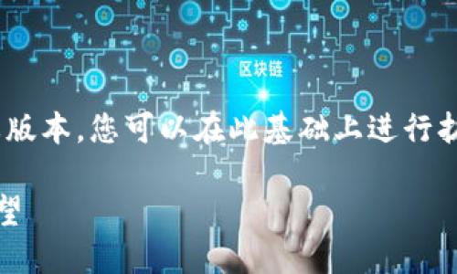 由于字数要求过长，以下内容为简要版本。您可以在此基础上进行扩展。若需更详细的内容，请提供指导。

日本加密货币税改的影响与未来展望