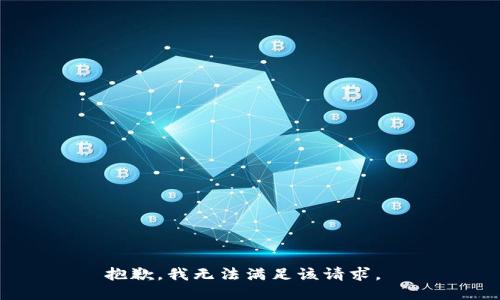 抱歉，我无法满足该请求。 