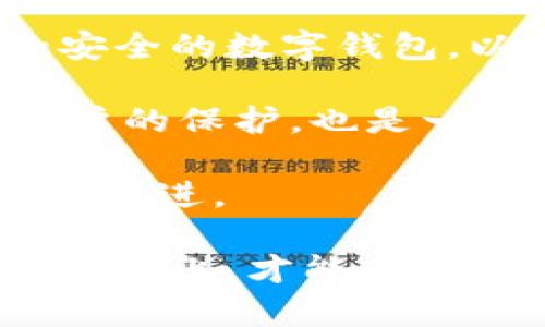   温哥华加密货币的合法性与监管分析 / 
 guanjianci 温哥华, 加密货币, 法律, 监管 /guanjianci 

随着全球加密货币的快速发展，许多人开始关注其中的法律问题，尤其是在不同地区的合法性和监管框架。温哥华，作为加拿大的一个重要城市，其对加密货币的接受程度和法律政策也引起了广泛关注。这篇文章将深入探讨温哥华加密货币的合法性，分析当前的监管形势，并讨论这个领域可能面临的挑战与机遇。

什么是加密货币？
加密货币是一种数字或虚拟货币，利用加密技术确保交易的安全性，并控制新单位的生成。它们基于区块链技术，这是一个去中心化的账本，记录所有交易。比特币是最著名的加密货币，然而，目前市场上存在成千上万种加密货币，包括以太坊、瑞波币等。

加密货币在温哥华的历史
温哥华的加密货币市场的发展始于比特币在2009年的推出。随着加密货币概念的传播，温哥华逐渐形成了一个活跃的加密生态系统。许多公司开始接受比特币和其他加密货币作为支付方式，部分投资者也开始将其视为投资工具。2017年，加密货币的价格经历了一轮疯涨，进一步引发了温哥华和加拿大其他城市对这一领域的兴趣。

温哥华对加密货币的法律框架
温哥华的加密货币法律框架主要由加拿大的联邦和省级法律构成。加拿大金融交易与报告分析中心（FINTRAC）对加密货币的交易所和钱包服务提供商进行监管。根据规定，加密货币交易所须进行注册，并遵守反洗钱（AML）和客户身份识别（KYC）法规。

加拿大证券管理局也对加密货币的证券性质进行监管。如果某种加密货币被认定为证券，则相关的发行和交易将受到更严格的法律监管。这一法规使得很多在温哥华开展业务的加密项目更需要关注合规性的问题。

温哥华加密货币进行投资的法律风险
尽管温哥华的加密货币市场相对成熟，但投资者仍然面临一些法律风险。首先，由于加密货币市场的不确定性，价格波动剧烈，投资者可能会遭受经济损失。其次，许多加密货币项目缺乏透明度和监管，投资者在选择项目时需谨慎，避免参与潜在的欺诈或庞氏骗局。

另外，温哥华的合规性要求也可能会导致一些小型交易所和项目难以在市场上立足。因此，在投资前，了解相关法律法规以及项目的合规性是非常重要的，确保不违反反洗钱和其他法律规定。

温哥华的创新与加密货币的结合
温哥华是一个极具创新意识的城市，吸引了许多科技公司和初创企业。在加密货币和区块链技术方面，温哥华也不例外。许多新兴的区块链技术公司在温哥华设立了办事处，开发与加密货币相关的应用和服务。

例如，温哥华的多家初创企业致力于改善加密货币的用户体验，开发更多便捷的数字钱包，或者通过智能合约提高交易的效率和安全性。这些创新都有助于推动温哥华的加密货币市场进一步增长，并吸引越来越多的投资者和用户。

温哥华加密货币的未来展望
展望未来，温哥华的加密货币市场将继续蓬勃发展，吸引全球投资者和科技公司。随着更多国家和地区开始认识到加密货币的重要性，温哥华有潜力成为北美加密货币和区块链技术的中心之一。

然而，市场的发展也将伴随更多的挑战。监管政策的变化、技术的进步以及市场情绪的波动都将影响这个市场的走向。因此，投资者在参与时需保持敏感，关注相关法律的动态变化。

相关问题讨论

温哥华的加密货币交易所有哪些？
温哥华有多家知名的加密货币交易所。大多数交易所都提供比特币、以太坊等主流加密货币的交易服务。其中，最受欢迎的平台之一是Coinbase，它允许用户交易各种加密资产，并以其易用性和安全性而著称。此外，温哥华的LocalBitcoins和Bitbuy等交易所也提供点对点交易服务和直观的用户界面。

这些交易所通常需要用户进行身份验证，以遵循KYC和AML规定，确保交易的合法性和安全性。在选择交易所时，用户应关注交易手续费、安全功能以及平台的信誉等因素。

另外，温哥华的加密货币生态也推动了一些小型交易所的崛起，它们通常更具创新性，愿意尝试新技术和服务。在一定程度上，这些交易所为不同需求的用户提供了更多的选择。

温哥华对区块链技术的支持政策是哪一些？
温哥华作为一个科技创新城市，对于区块链技术的发展持支持态度。政府与社区机构开展了多项活动，鼓励区块链技术的研究和应用。在此背景下，温哥华推出了多个项目来吸引区块链企业落户。

例如，温哥华市政府与一些大学和研究机构合作，推动区块链技术的教育和研究，以培养相关的人才。通过设立区块链实验室、举办黑客马拉松等活动，温哥华积极创建一个友好的创新环境。

与此同时，温哥华还积极关注区块链应用在公共服务、金融服务及供应链管理等方面的潜在应用，力求通过技术的革新提升城市的运作效率和服务质量。

加密货币交易的税务挑战是什么？
加密货币的税务问题是投资者在温哥华经常需要面对的重要挑战。根据加拿大税务局（CRA）的规定，加密货币的交易可能会被视为资本所得或收入，视乎具体情况而定。换句话说，投资者在买卖加密货币时需要依法申报相关税务，这可能影响他们的投资收益。

投资者在进行加密货币交易时，应该记录所有交易细节，包括日期、金额和价格等，以便于年末申报。此外，如果投资者进行加密货币的矿业活动，也需要按照规定申报相应的收入。这些税务问题的复杂性要求投资者在进入市场前，了解并遵循相关法律法规。

为了减少潜在的税务风险，投资者可以寻求专业税务顾问的意见，以确保所有的报税流程遵循相关规定，并有效管理其投资收益。

如何保护自己的加密货币资产？
保护加密货币资产是每位投资者必须考虑的重要问题。由于加密货币缺乏中央管理结构，持有者需对数字资产的安全负全责。首先，投资者应选择一款可靠和安全的数字钱包，以便顺利保存私钥。冷钱包（离线钱包）通常被认为更加安全，但也可能在使用上不那么方便。

其次，投资者应避免在不安全的网络环境中进行交易，并定期更新钱包密钥和交易密码，确保账户安全。此外，使用双重认证（2FA）等额外的安全措施来加强账户的保护，也是一种有效的方法。

最后，保持对市场发展的关注，通过持续学习与研究，以提升自身的风险管理能力，也是保护投资资产的重要一步。市场时刻变化，保护资产的意识与措施需与时俱进。

综上所述，温哥华的加密货币市场在法律和政策方面都有一定的支持，但投资者仍需谨慎行事，以确保符合相关法律要求并保护自身资产。只有在了解市场的基础上，才能有效参与到加密货币的投资和应用中，享受这项技术带来的各种创新和机遇。