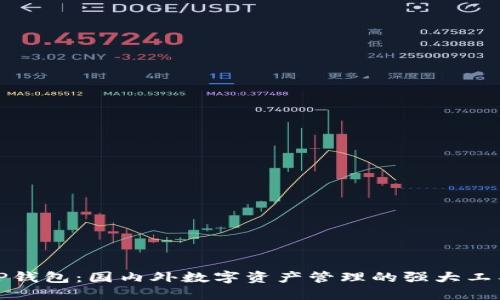 TP钱包：国内外数字资产管理的强大工具