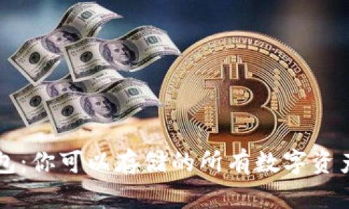 TP钱包：你可以存储的所有数字资产一览