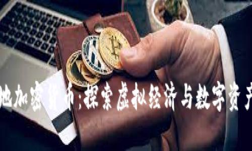 无主之地加密货币：探索虚拟经济与数字资产的未来