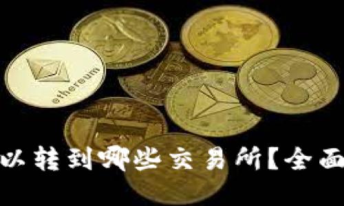 TP钱包里的币可以转到哪些交易所？全面指南与操作步骤
