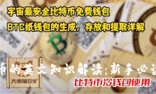 加密货币的英文知识解读：新手必读的指南