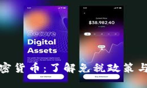 新加坡加密货币：了解免税政策与投资机会