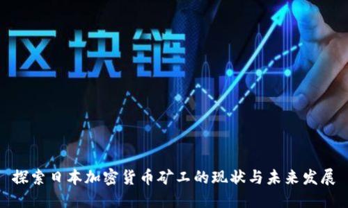 探索日本加密货币矿工的现状与未来发展