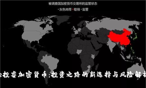 e投睿加密货币：投资之路的新选择与风险解析