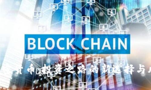 e投睿加密货币：投资之路的新选择与风险解析
