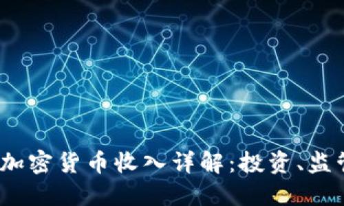 2023年韩国加密货币收入详解：投资、监管与市场趋势