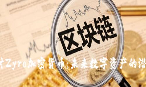  深入探讨Zyro加密货币：未来数字资产的潜力与挑战
