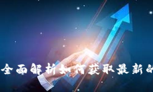 加密货币行情新浪：全面解析如何获取最新的加密货币市场数据