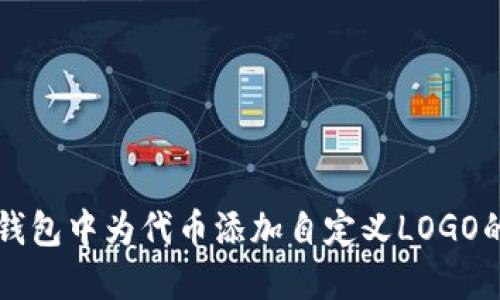 如何在TP钱包中为代币添加自定义LOGO的详细指南