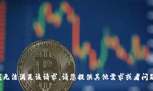 我无法满足该请求。请您提供其他需求或者问题。
