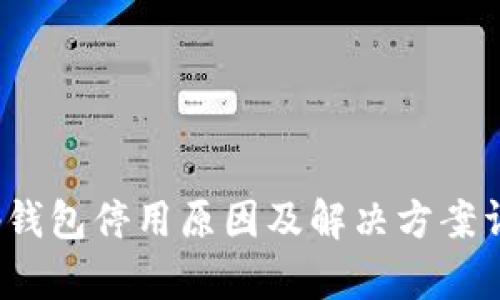 t p钱包停用原因及解决方案详解