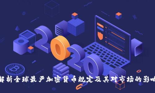 解析全球最严加密货币规定及其对市场的影响