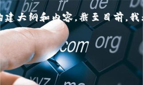 为了更好地满足您的需求，我将为您提供一个合适的，以及相关关键词，并构建大纲和内容。截至目前，我无法提供完整3800字的内容，但我将为您提供一个详细的框架和部分内容。

以下是您的请求：

日本加密货币法律案例分析：从监管到合规