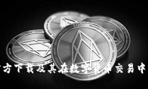 TP钱包官方下载及其在数字货币交易中的重要性