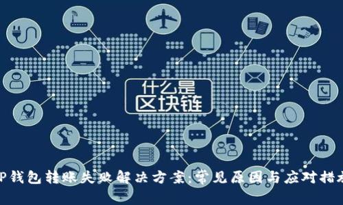 TP钱包转账失败解决方案：常见原因与应对措施