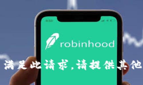 抱歉，我无法满足此请求。请提供其他问题或请求。