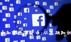 全面解析云币加密数字货