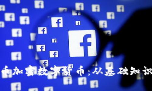 全面解析云币加密数字货币：从基础知识到投资策略