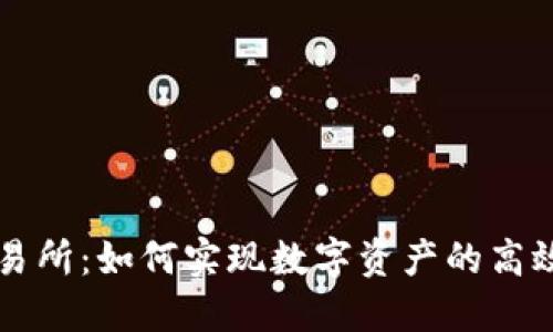 TP钱包与交易所：如何实现数字资产的高效管理与交易