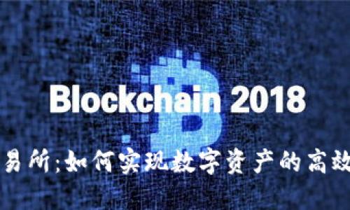 TP钱包与交易所：如何实现数字资产的高效管理与交易