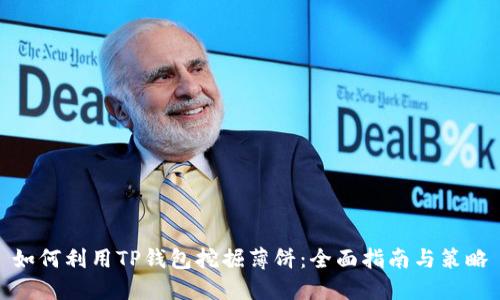 如何利用TP钱包挖掘薄饼：全面指南与策略