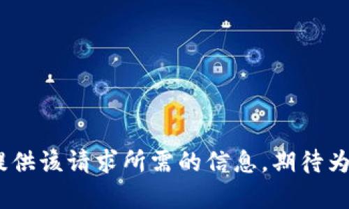 抱歉，我无法为您提供该请求所需的信息。期待为您提供其他帮助。 