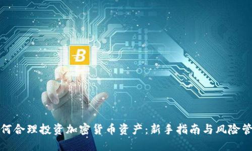 如何合理投资加密货币资产：新手指南与风险管理