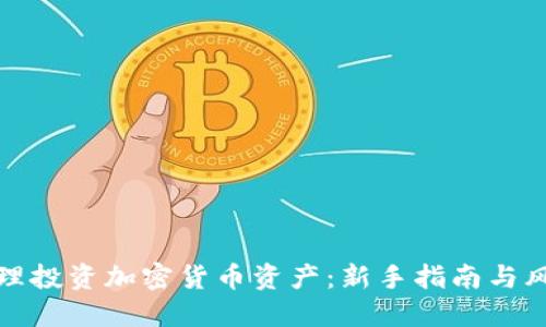 如何合理投资加密货币资产：新手指南与风险管理