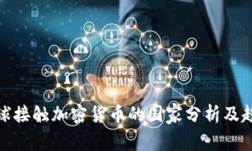 全球接触加密货币的国家分析及趋势
