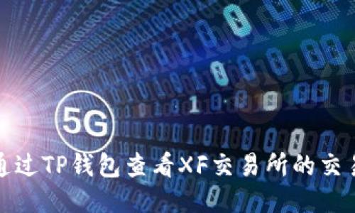 如何通过TP钱包查看XF交易所的交易信息