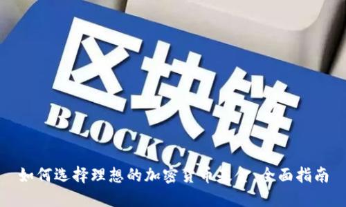 如何选择理想的加密货币基金：全面指南
