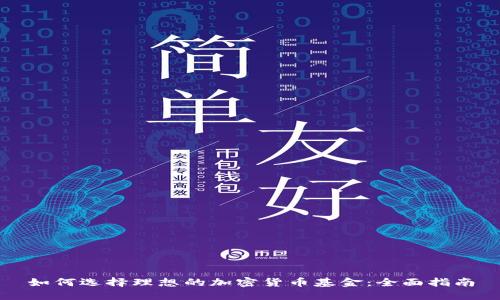 如何选择理想的加密货币基金：全面指南