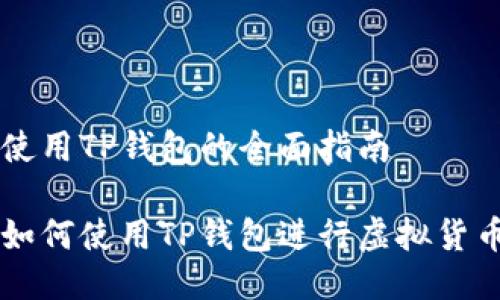 手机使用TP钱包的全面指南

手机如何使用TP钱包进行虚拟货币管理