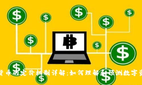 加密数字货币的定价机制详解：如何理解和预测数字资产的价值