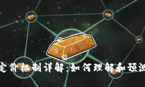 加密数字货币的定价机制详解：如何理解和预测数字资产的价值