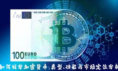 
如何划分加密货币：类型、功能与市场定位分析