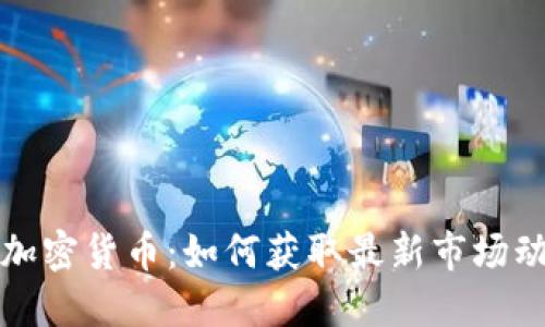 探索谷歌财经加密货币：如何获取最新市场动态和投资指南